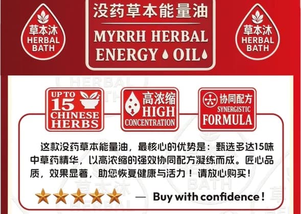 没药草本能量油:多达15味中草药 · 高浓缩 · 协同配方